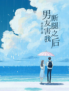 男友害我断腿之后在线阅读