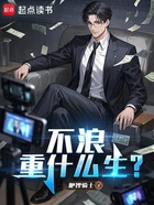 不浪重什么生?在线阅读