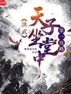 洪武第一攻略:天子坐中堂!在线阅读