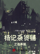 杨记杂货铺之诡事篇在线阅读