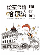 绘玩名物哈尔滨(汉英双语版)在线阅读