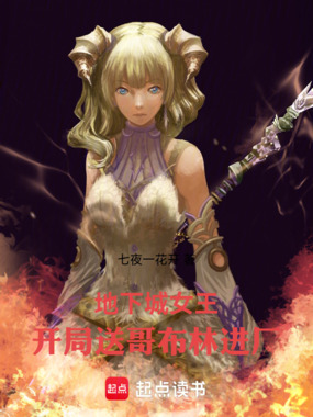 地下城女王：开局送哥布林进厂！在线阅读