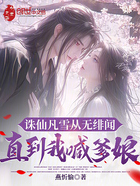 诛仙凡雪从无绯闻,直到我喊爹娘在线阅读