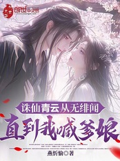 诛仙青云从无绯闻，直到我喊爹娘在线阅读