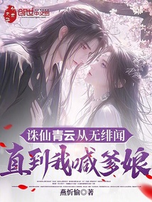 誅仙青云從無緋聞，直到我喊爹娘