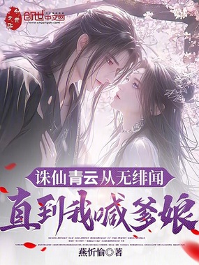 诛仙青云从无绯闻，直到我喊爹娘在线阅读