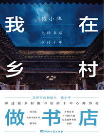 我在鄉(xiāng)村做書店:先鋒書店的鄉(xiāng)村十年