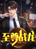 至尊战龙在线阅读