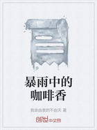 暴雨中的咖啡香在线阅读