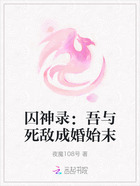 囚神录:吾与死敌成婚始末在线阅读