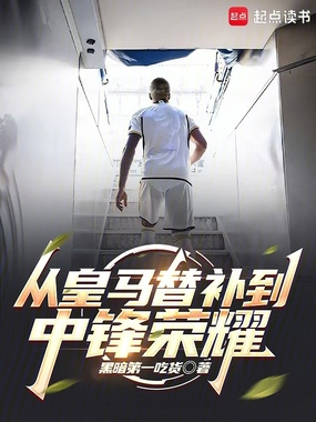 从皇马替补到中锋荣耀在线阅读