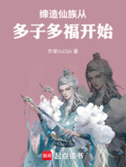 缔造仙族从多子多福开始在线阅读