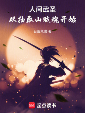 人间武圣:从抽取山贼魂开始在线阅读