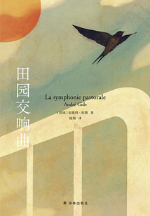 田園交響曲（紀(jì)德愛情三部曲）