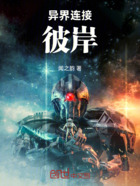 异界连接：彼岸在线阅读