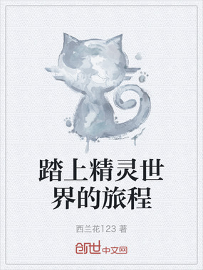 踏上精灵世界的旅程在线阅读