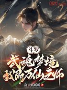 斗罗:武魂梦境,我即万仙之师在线阅读