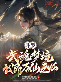 斗羅:武魂夢(mèng)境,我即萬仙之師