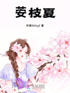 荌枝夏在线阅读