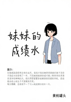 妹妹的成绩水在线阅读