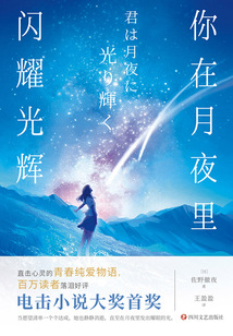 你在月夜里閃耀光輝