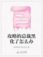 攻略的总裁黑化了怎么办在线阅读