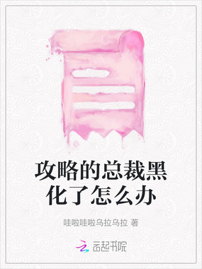 攻略的总裁黑化了怎么办在线阅读
