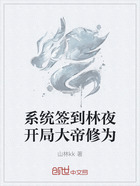 系统签到林夜开局大帝修为在线阅读