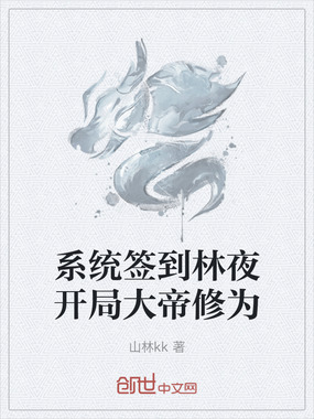 系统签到林夜开局大帝修为在线阅读