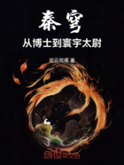 秦穹:从博士到寰宇太尉在线阅读