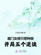 魔门女修只想种田,开局五个逆徒在线阅读
