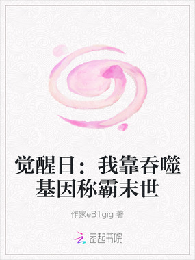 觉醒日:我靠吞噬基因称霸末世在线阅读