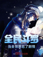 全民斗罗:当全世界忘了剧情在线阅读