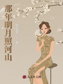 那年明月照河山