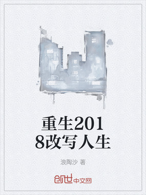 重生2018改写人生在线阅读