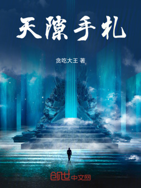 天隙手札在线阅读