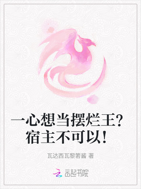 一心想当摆烂王？宿主不可以！在线阅读