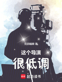 這個導演很低調