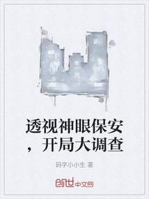 透視神眼保安,開局大調查