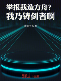 舉報我造方舟？我乃鑄劍者啊