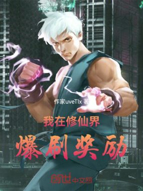 我在修仙界:爆刷奖励在线阅读