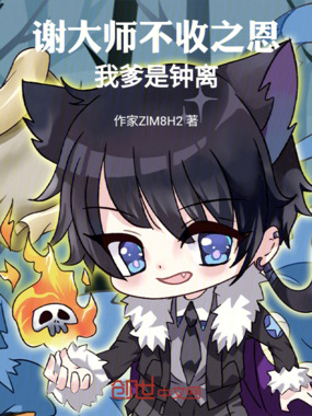 谢大师不收之恩，我爹是钟离在线阅读