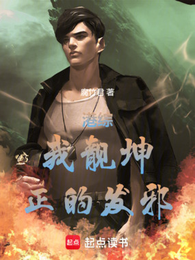 港综:我靓坤,正的发邪在线阅读