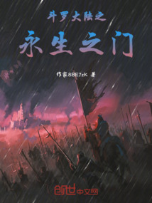 斗羅大陸之永生之門