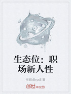 生態位：職場新人性在線閱讀