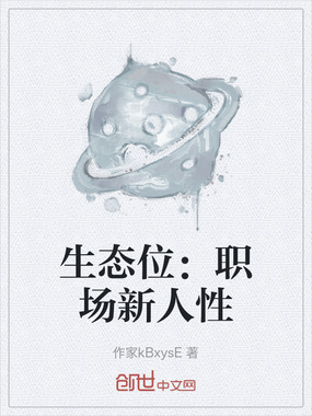 生态位:职场新人性在线阅读