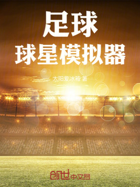 足球：球星模拟器在线阅读