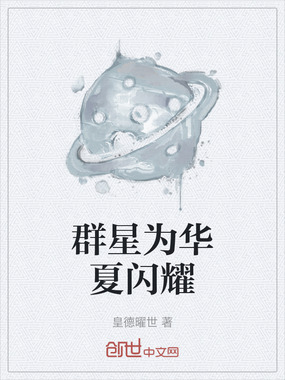 群星为华夏闪耀在线阅读