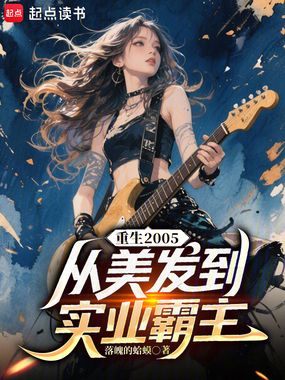 重生2005:从美发到实业霸主在线阅读