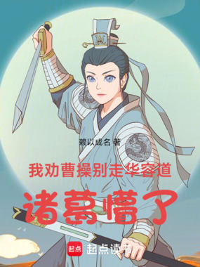 我劝曹操别走华容道，诸葛懵了在线阅读